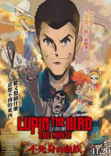 鲁邦三世电影版：不死身的血族
