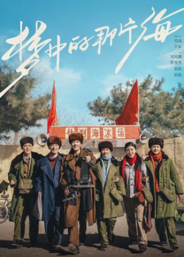 梦中的那片海