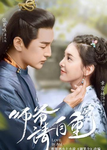 师爷请自重