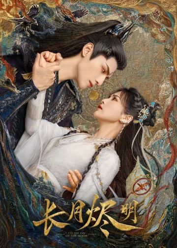 长月烬明