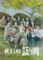 我们的蓝调