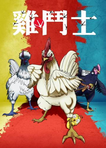 公鸡斗士