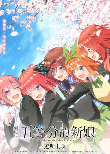 五等分的新娘 剧场版
