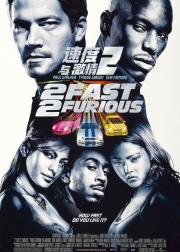 速度与激情2