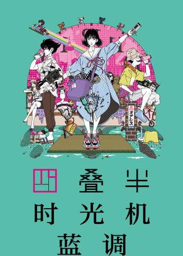 四叠半时光机蓝调