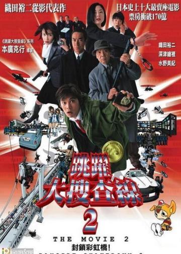 跳跃大搜查线2：封锁彩虹桥