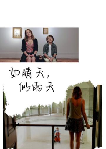 如晴天，似雨天