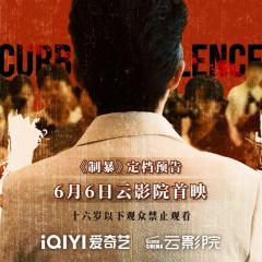 制暴 - lgSvnqPRru3EpvVIQ8sWiXQgsYh.jpg