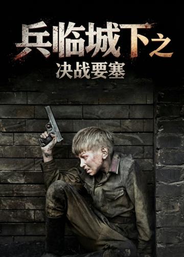 兵临城下之决战要塞