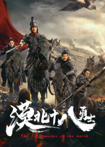漠北十八勇士