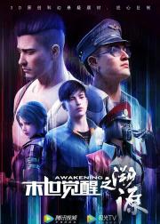 末世觉醒之溯源