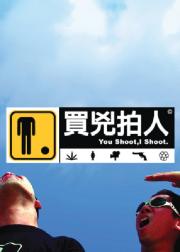 买凶拍人