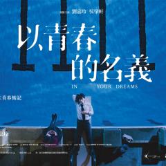 以青春的名义 - iK6EjWsCDukJYWe0RFfGgUvtTst.jpg