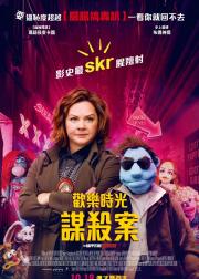 欢乐时光谋杀案