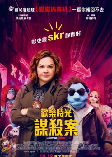 欢乐时光谋杀案