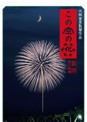 空中之花 长冈花火物语