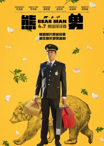 熊男