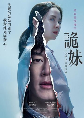 侵入者