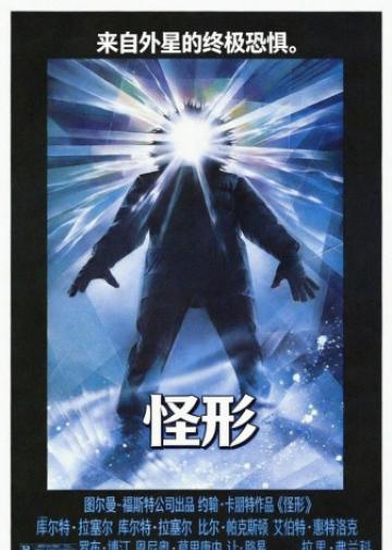 怪形