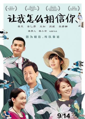 让我怎么相信你