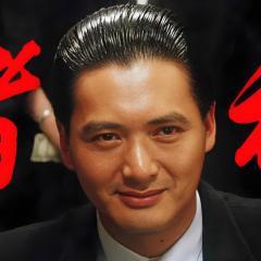 赌神 - 8R4sDcRFVHjdgJefJDZp928F2Xg.jpg