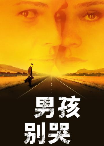 男孩别哭