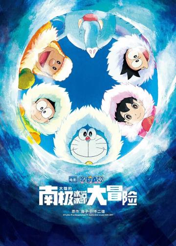 哆啦A梦：大雄的南极冰冰凉大冒险