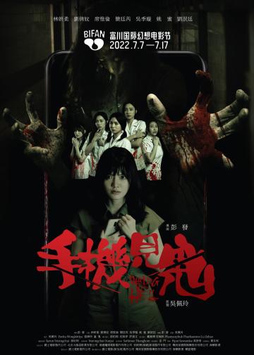 手机见鬼
