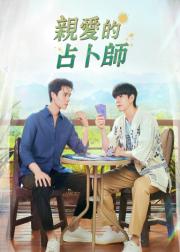 亲爱的占卜师
