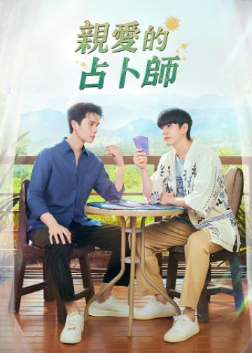 亲爱的占卜师