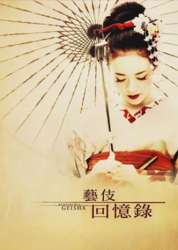 艺伎回忆录