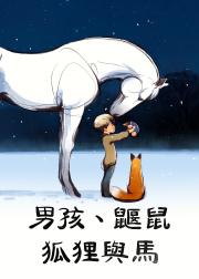 男孩、鼹鼠、狐狸和马
