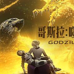哥斯拉：噬星者 - sSXEVFjrw3ExvIdoKE6Ubb61bwf.jpg