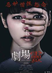 剧场灵