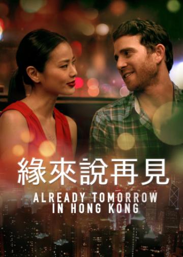 已是香港明日