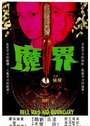 魔界