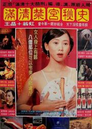 满清禁宫奇案