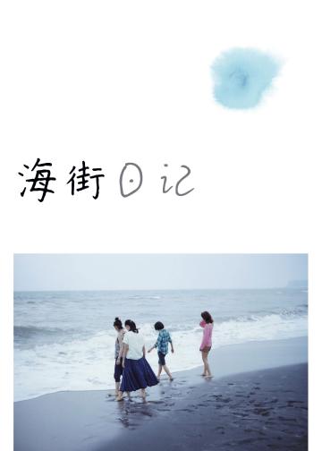 海街日记