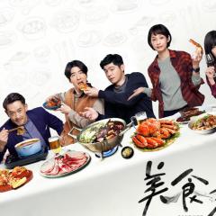 美食无间 - czNg54ltNdSQIliws5IYNUJr40T.jpg