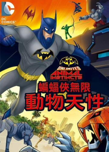 蝙蝠侠无极限：动物本能