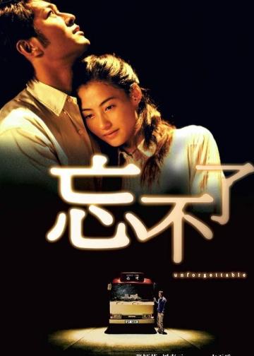 忘不了
