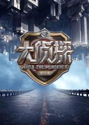 明星大侦探