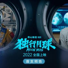 独行月球 - ifo4B43tHQUSTamc3i3zBPlEODl.jpg