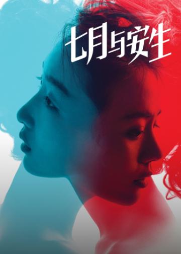 七月与安生