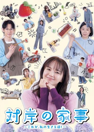对岸的家务事～这就是我的生存之道！～