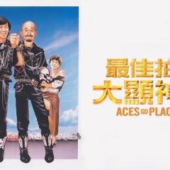最佳拍档2：大显神通 - xd3zLhhsVu4WAUH5fDbXSu1XG0v.jpg