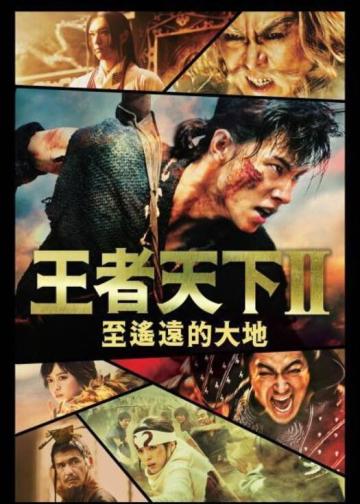 王者天下2：向着遥远的大地