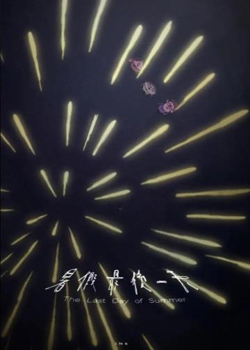 暑假最后一天