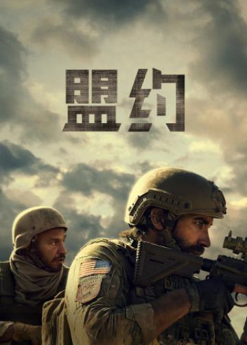 盟约