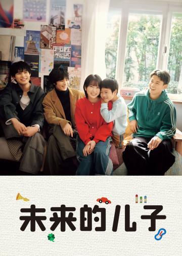 未来的儿子